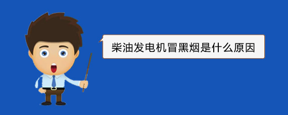 阿拉善左柴油发电机冒黑烟是什么原因